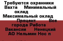 Требуются охранники . Вахта. › Минимальный оклад ­ 47 900 › Максимальный оклад ­ 79 200 › Процент ­ 20 - Все города Работа » Вакансии   . Ненецкий АО,Нельмин Нос п.